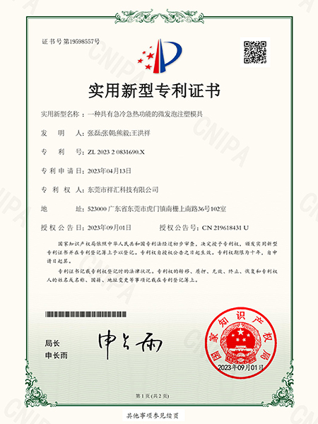 一種具有急冷急熱功能的微發(fā)泡注塑模具專利證書(shū)