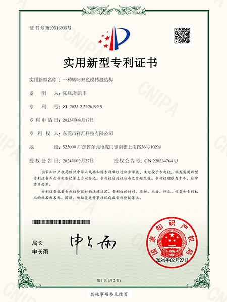  一種轉(zhuǎn)呵雙色模轉(zhuǎn)盤(pán)結(jié)構(gòu)專(zhuān)利證書(shū)