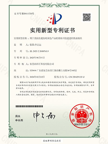 用于類(lèi)似魚(yú)翅魚(yú)尾雙色產(chǎn)品的滑塊可控進(jìn)退機(jī)構(gòu)及模具專(zhuān)利證書(shū)